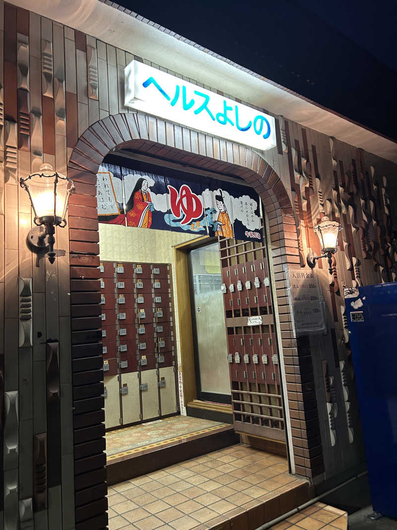 大鶴欺瞞さんのヘルスよしののサ活写真