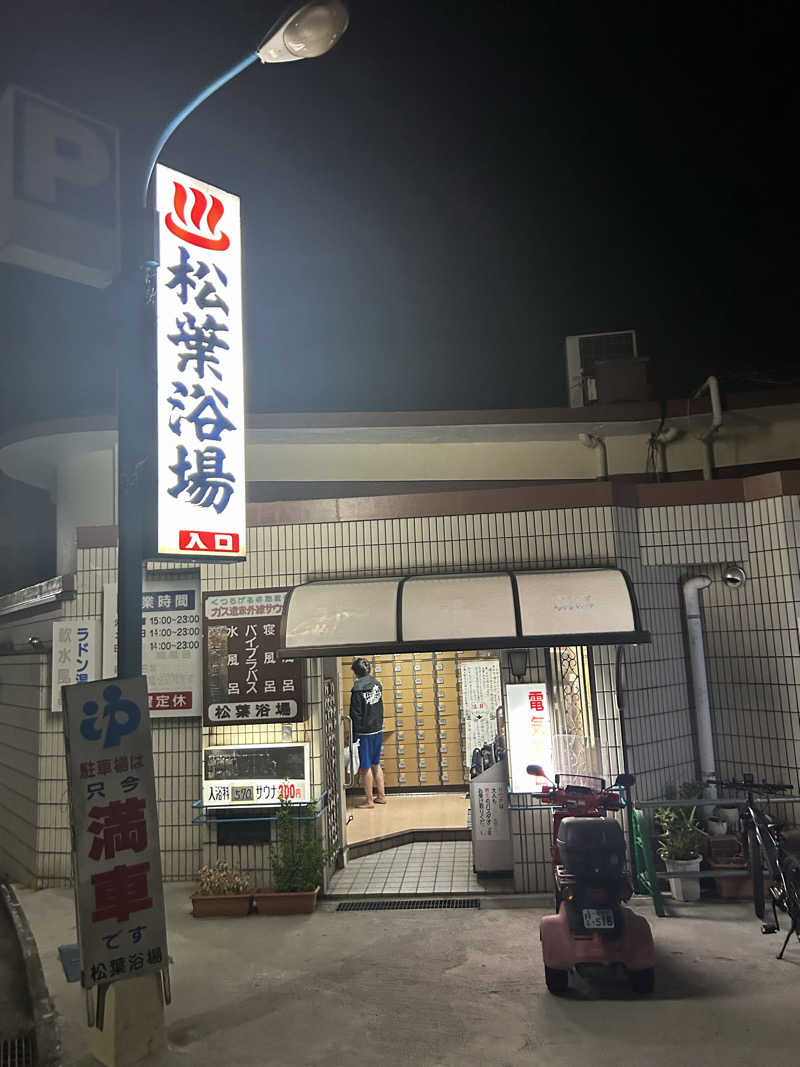 第六天ラ王さんの松葉浴場のサ活写真