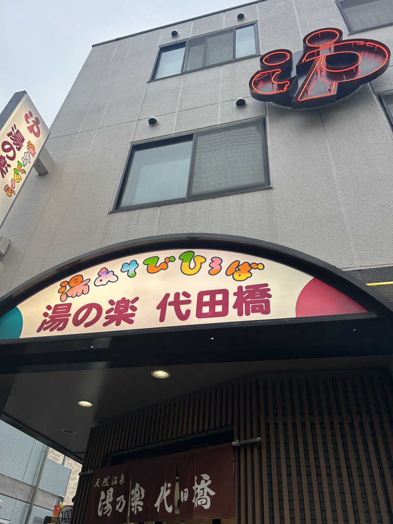 第六天ラ王さんの湯あそびひろば 湯の楽代田橋のサ活写真