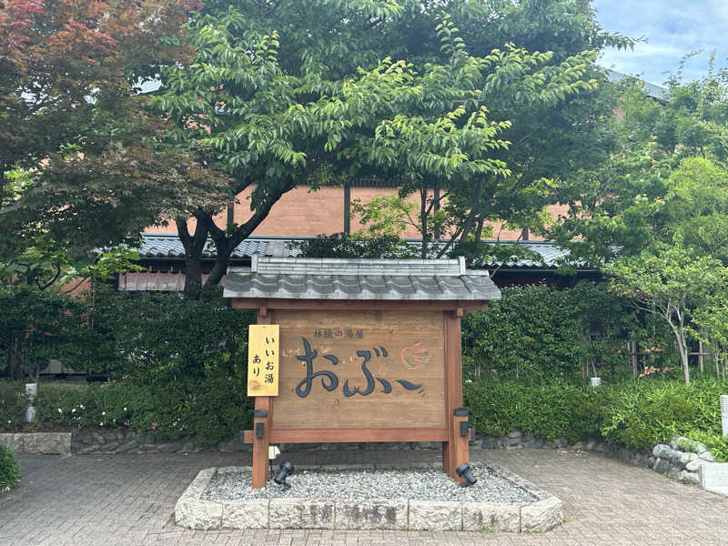 第六天ラ王さんの林檎の湯屋 おぶ～のサ活写真