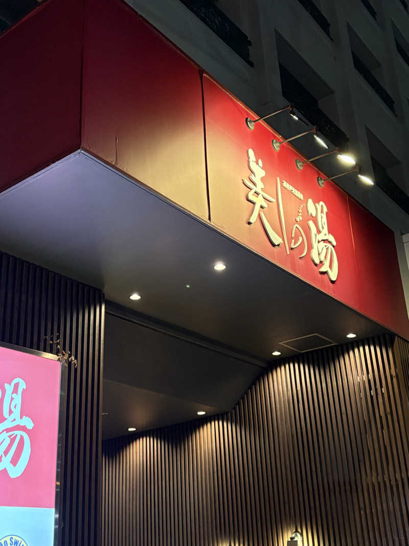 MKのサウナ巡りさんの美しの湯のサ活写真