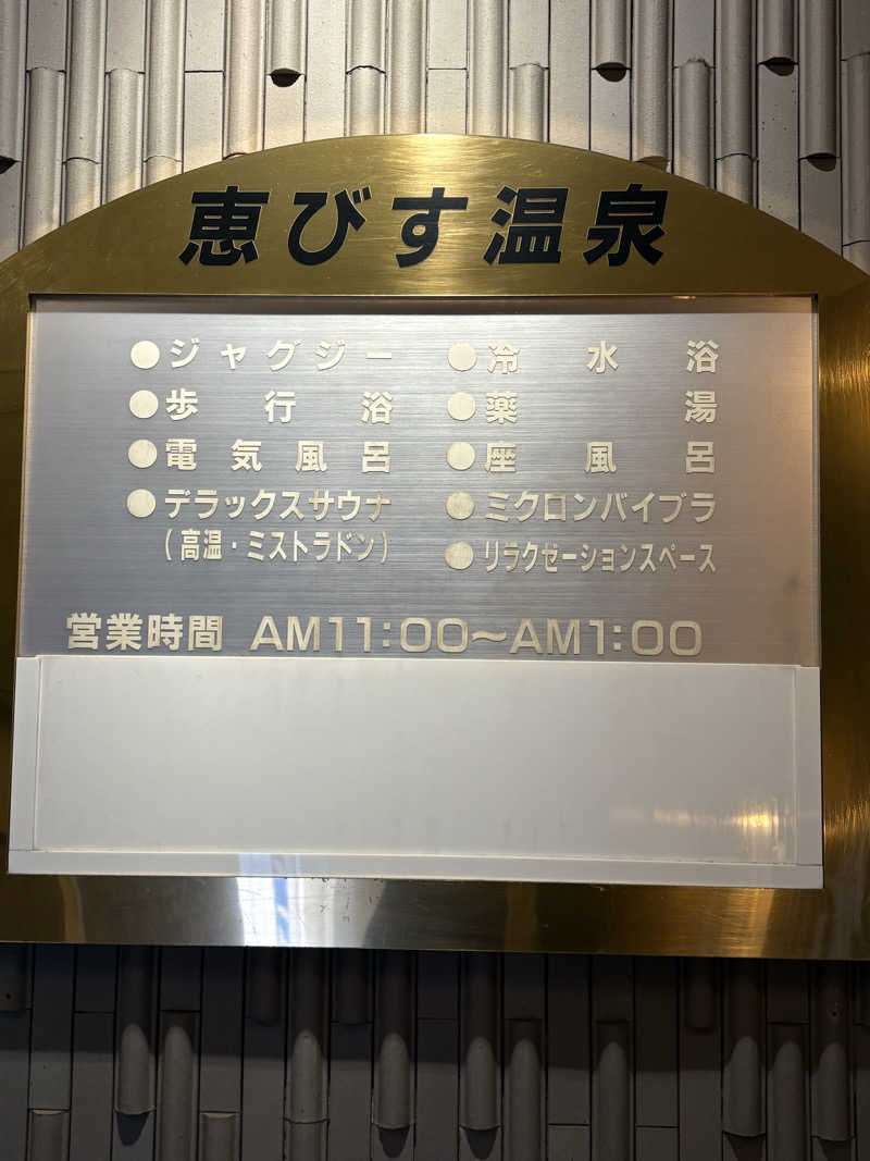 MKのサウナ巡りさんの恵びす温泉のサ活写真