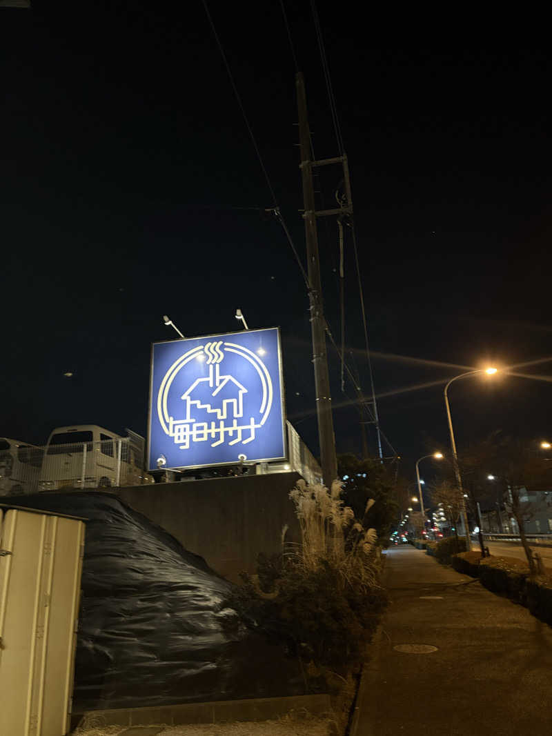 MKのサウナ巡りさんの毎日サウナ 八王子店のサ活写真