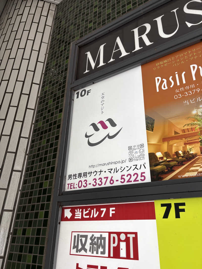 MKのサウナ巡りさんの天空のアジト マルシンスパのサ活写真