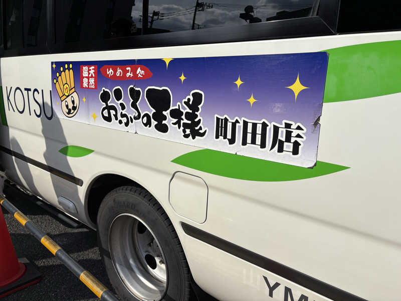 MKのサウナ巡りさんのおふろの王様 町田店のサ活写真