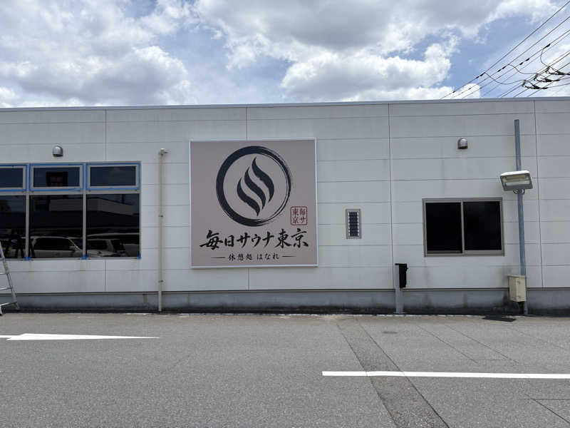 MKのサウナ巡りさんの毎日サウナ東京 幕張店のサ活写真