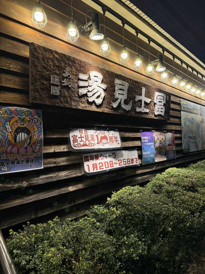 旅するサウナーさんの昭島 富士見湯のサ活写真