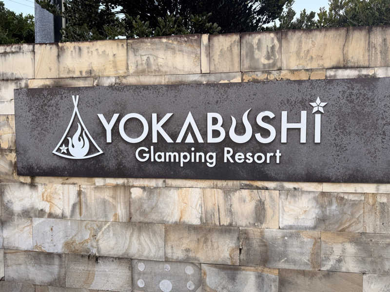 旅するサウナーさんのグランピングリゾート ヨーカブシのサ活写真