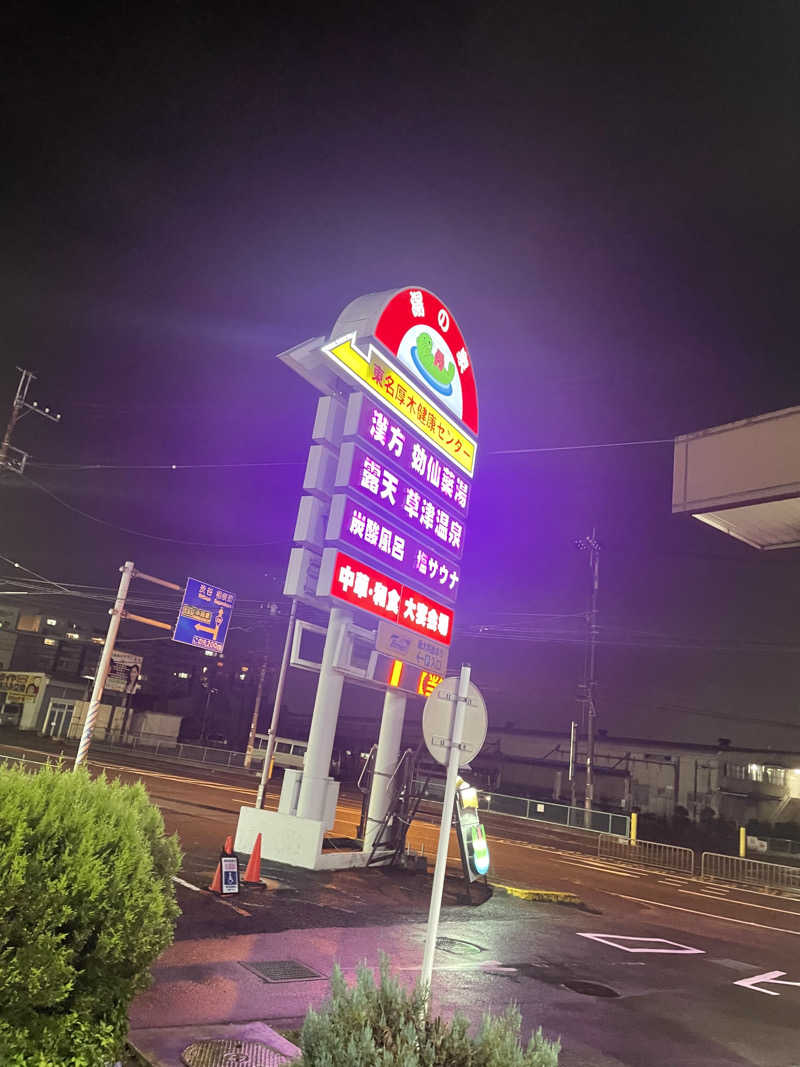 お肉ちゃんさんの湯の泉 東名厚木健康センターのサ活写真