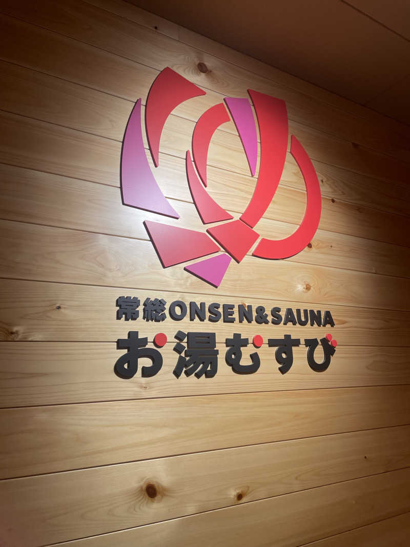 お肉ちゃんさんの常総ONSEN&SAUNA お湯むすびのサ活写真