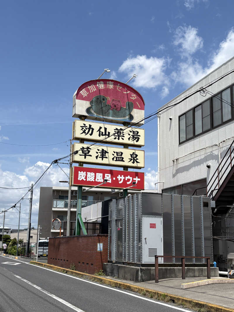 いなこうさんの湯乃泉 草加健康センターのサ活写真