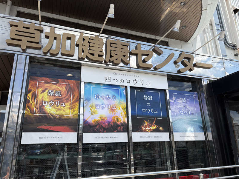 いなこうさんの湯乃泉 草加健康センターのサ活写真