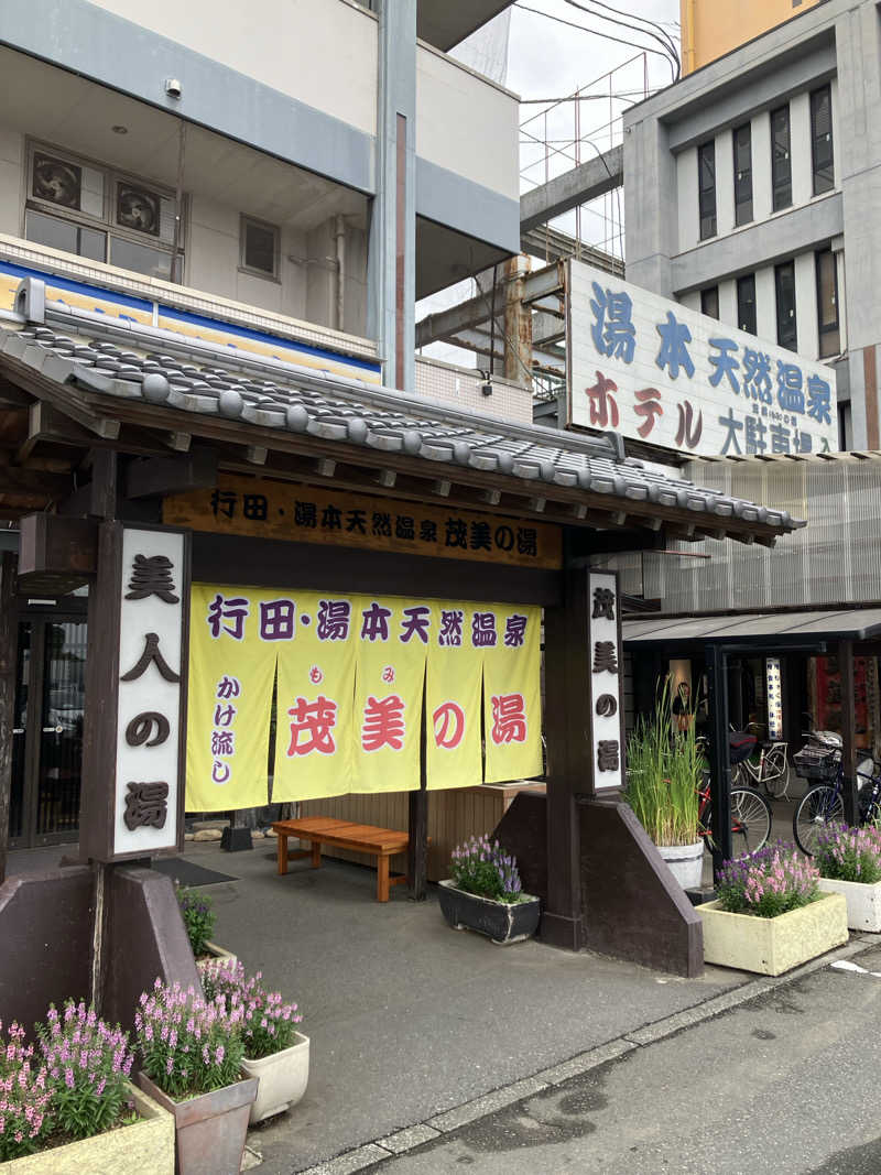 コマえもんさんの行田・湯本天然温泉 茂美の湯のサ活写真