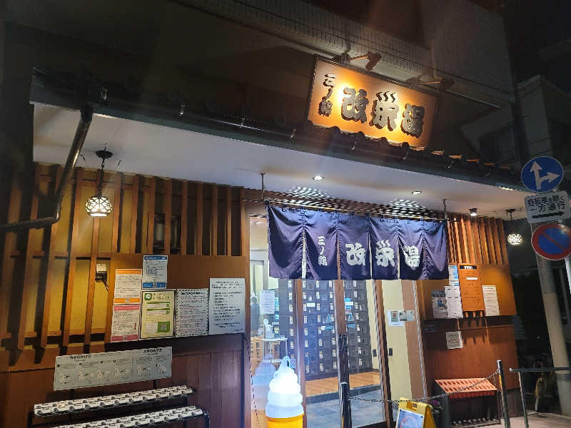 うっちー｜PayPayマーケ📱♪さんの三ノ輪 改栄湯のサ活写真