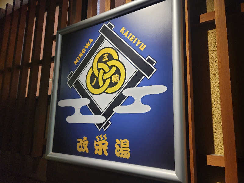 うっちー｜PayPayマーケ📱♪さんの三ノ輪 改栄湯のサ活写真