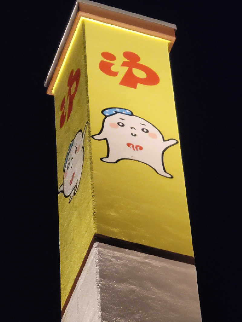 うっちー｜PayPayマーケ📱♪さんの三ノ輪 改栄湯のサ活写真