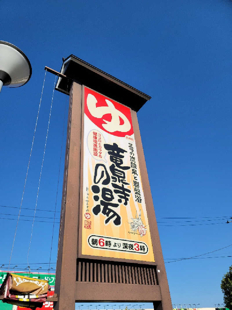 うっちー｜PayPayマーケ📱♪さんの竜泉寺の湯 八王子みなみ野店のサ活写真