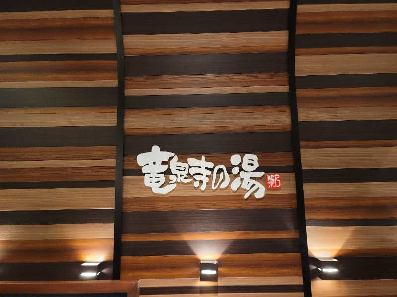 うっちー｜PayPayマーケ📱♪さんの竜泉寺の湯 八王子みなみ野店のサ活写真