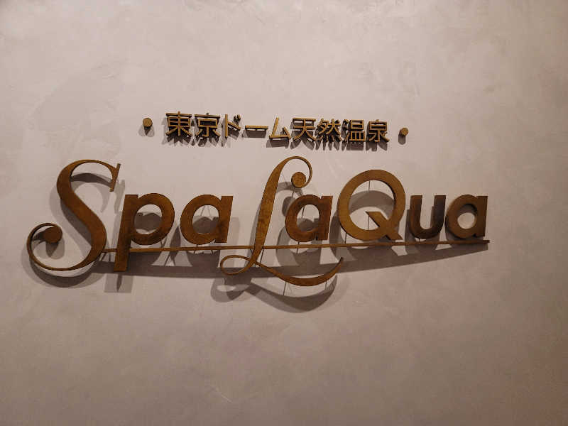 うっちー｜PayPayマーケ📱♪さんの東京ドーム天然温泉 Spa LaQua(スパ ラクーア)のサ活写真