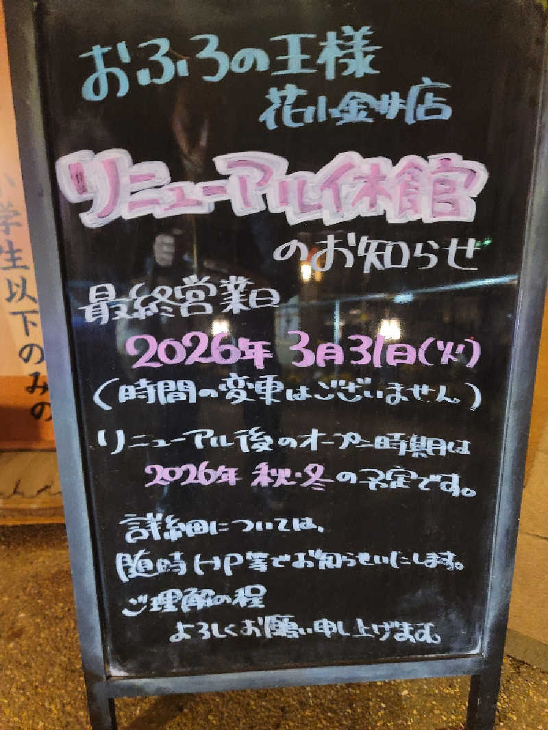 うっちー｜PayPayマーケ📱♪さんのおふろの王様 花小金井店のサ活写真