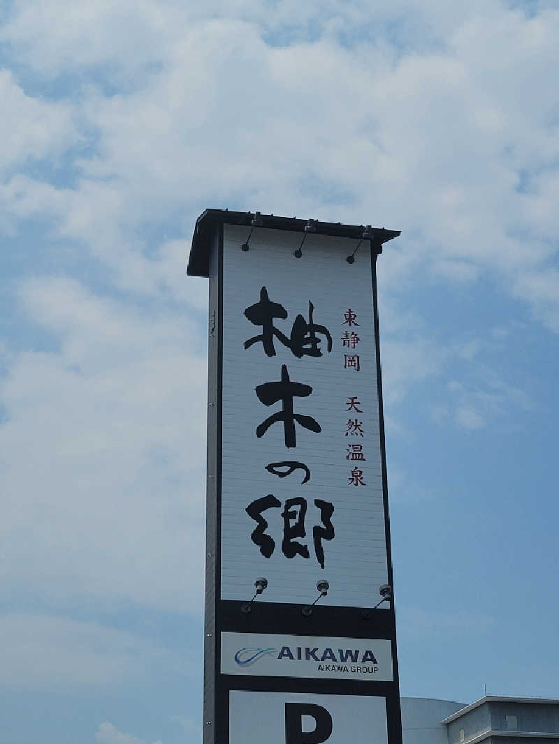 うっちー｜PayPayマーケ📱♪さんの東静岡 天然温泉 柚木の郷のサ活写真