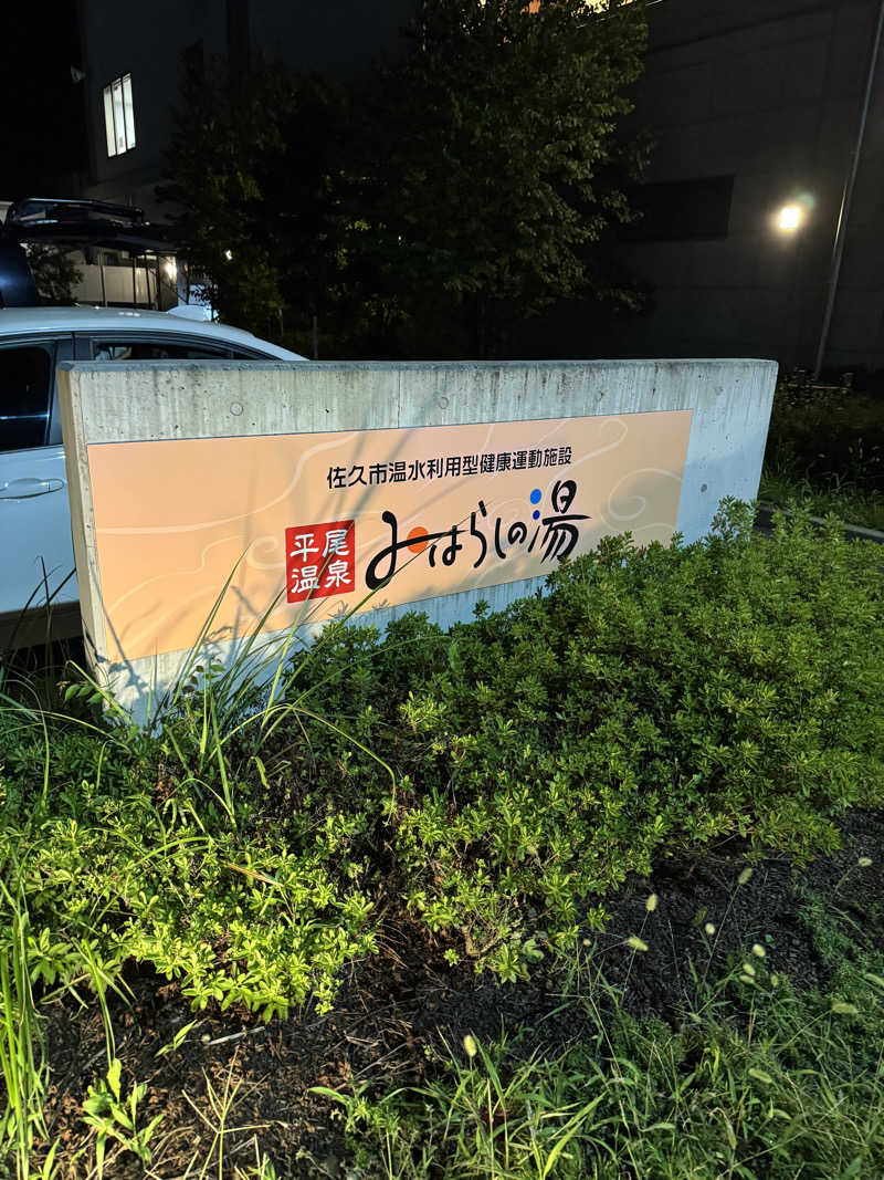 こうノ助さんの平尾温泉 みはらしの湯のサ活写真