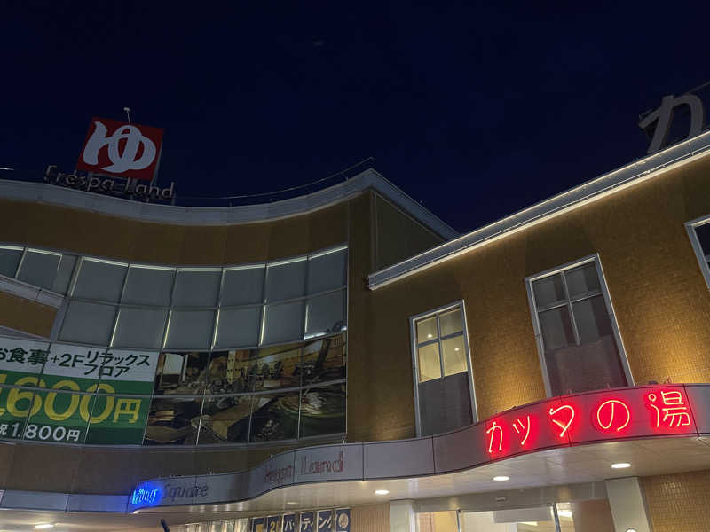 ランナー蒸し男さんのフレスパランド カッタの湯のサ活写真