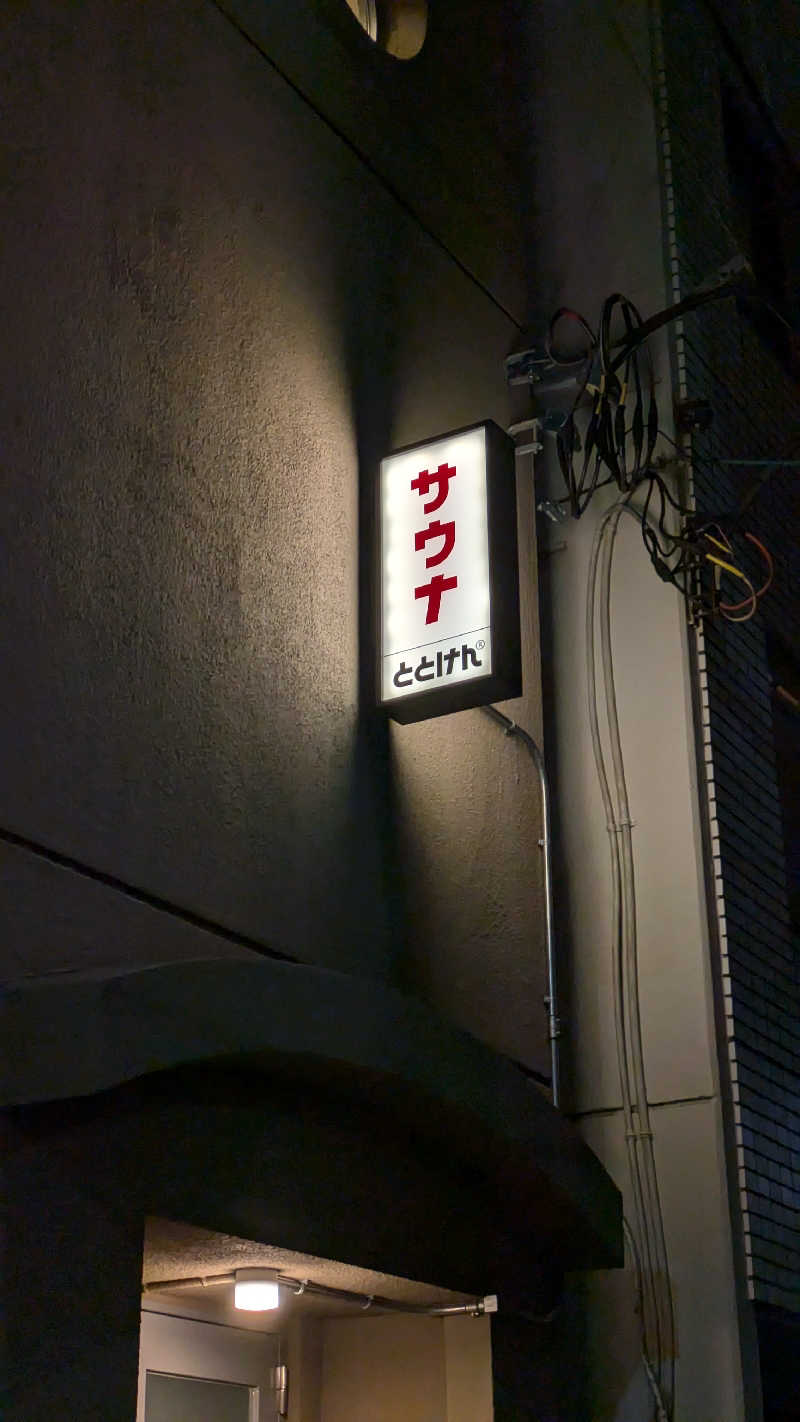 ひサしさんのととけん日本橋浜町のサ活写真