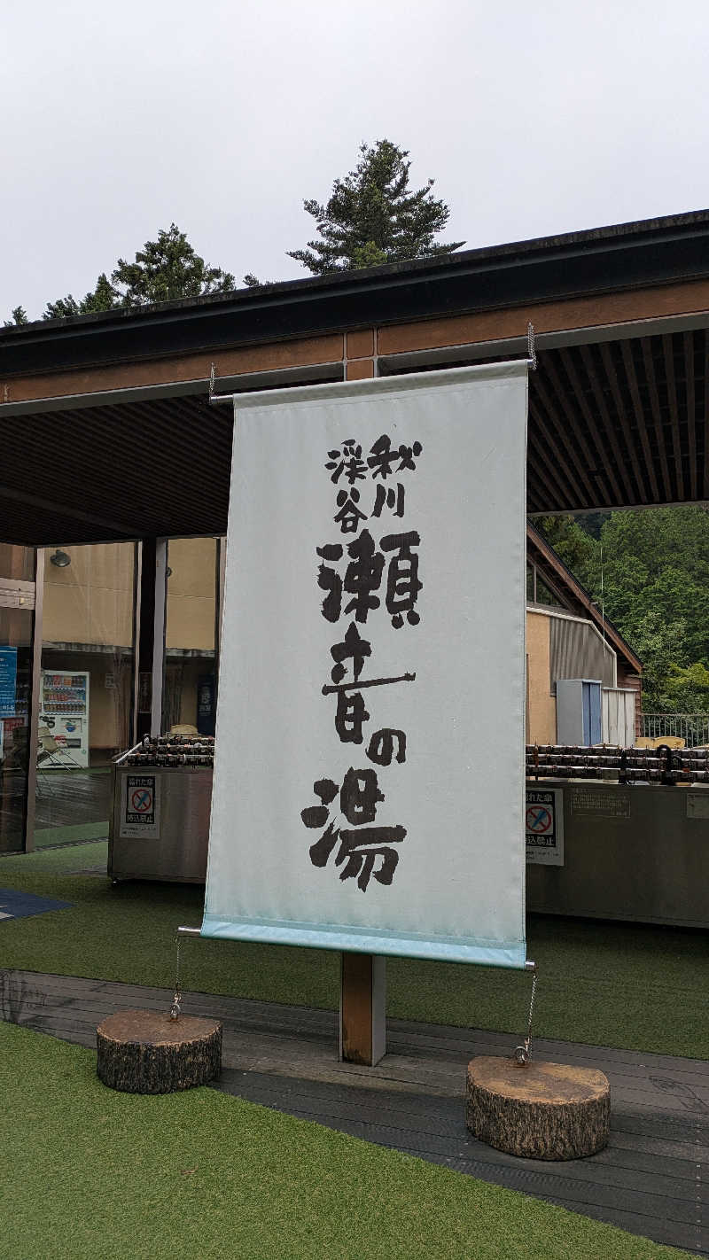 ひサしさんの秋川渓谷 瀬音の湯のサ活写真