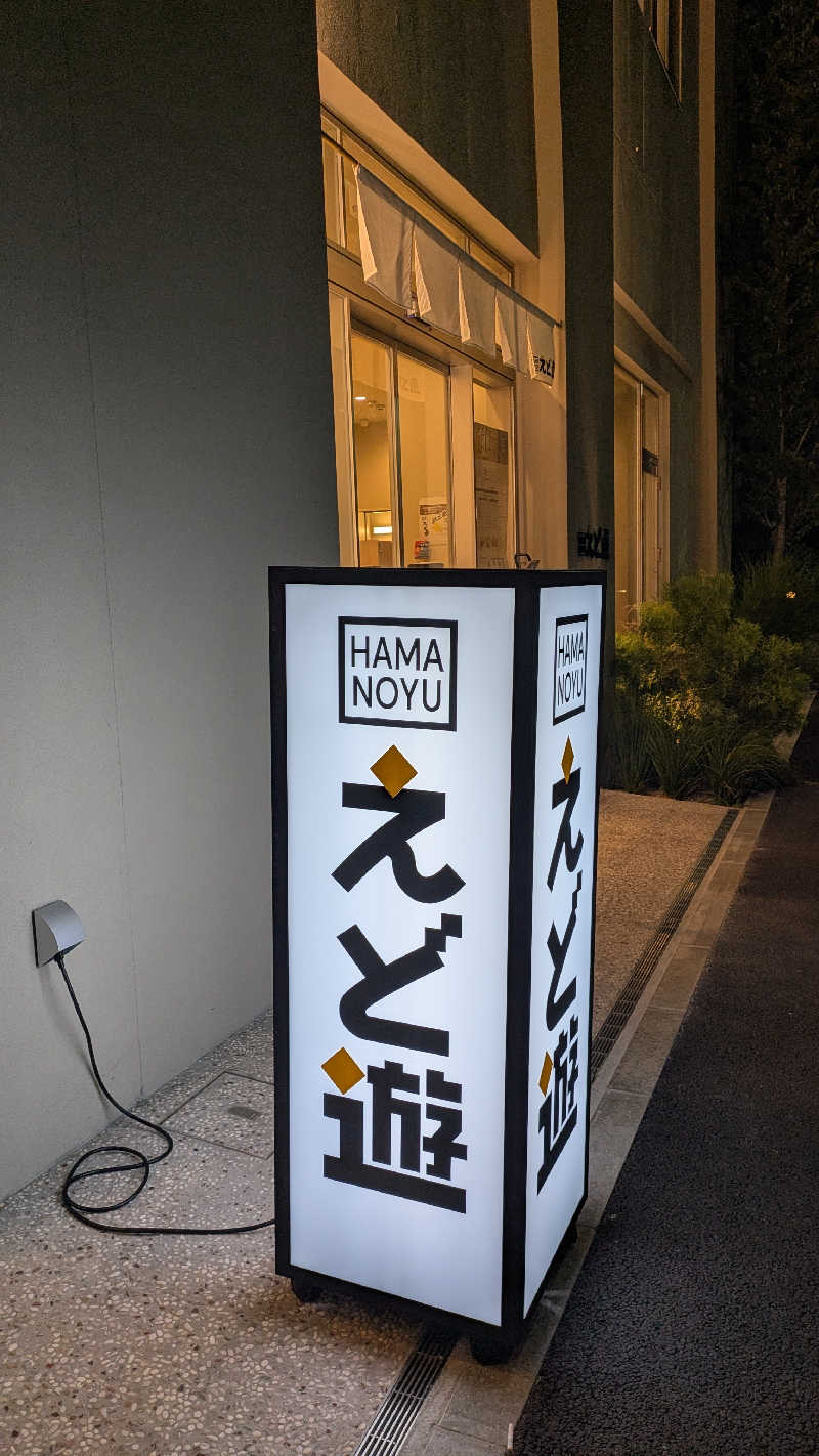 ひサしさんのHAMANOYUえど遊のサ活写真