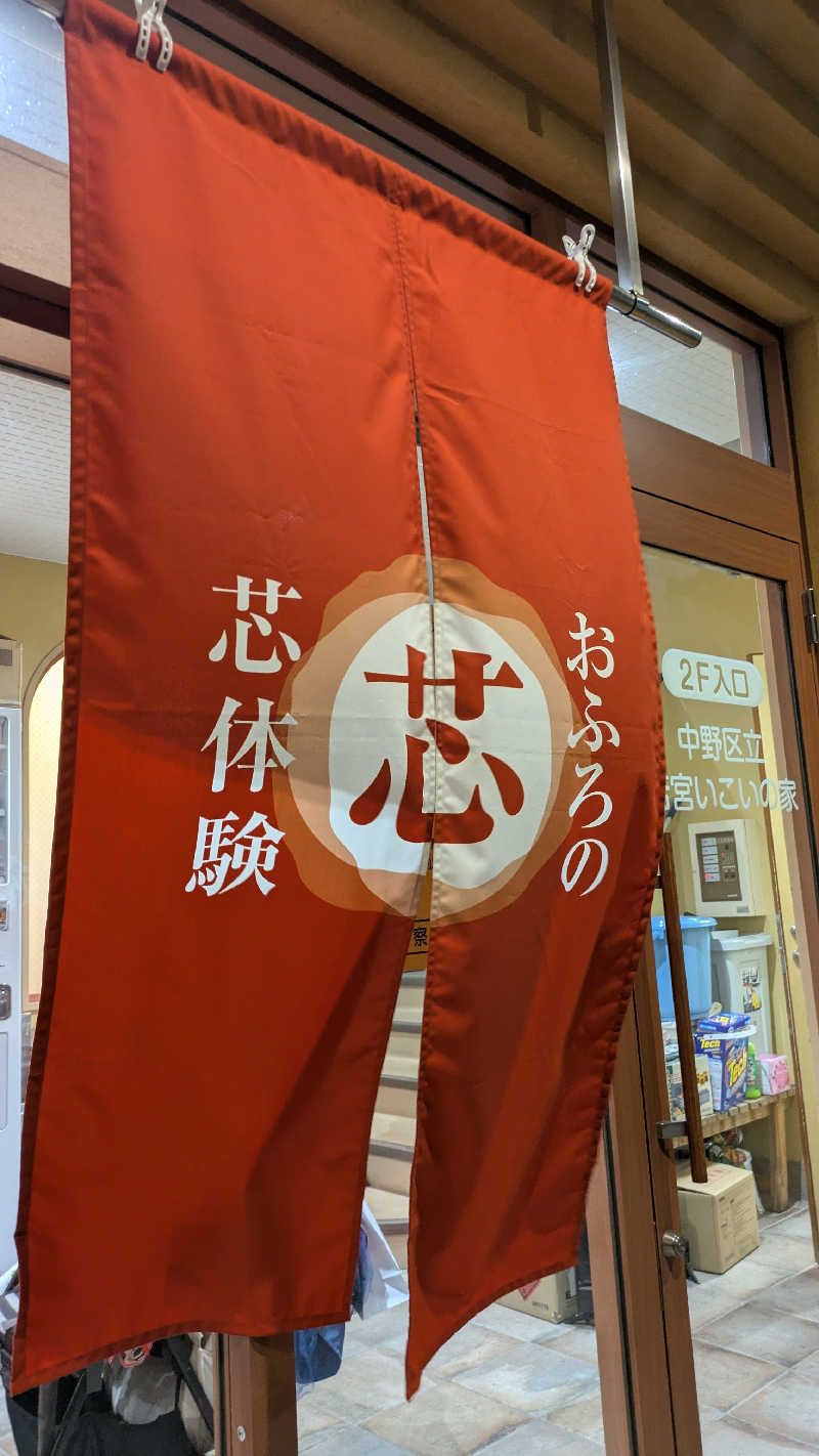 ひサしさんの天然温泉 たからゆ -中野若宮温泉-のサ活写真
