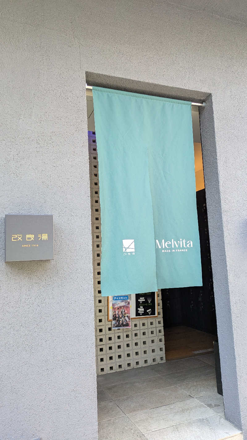 ひサしさんの改良湯のサ活写真