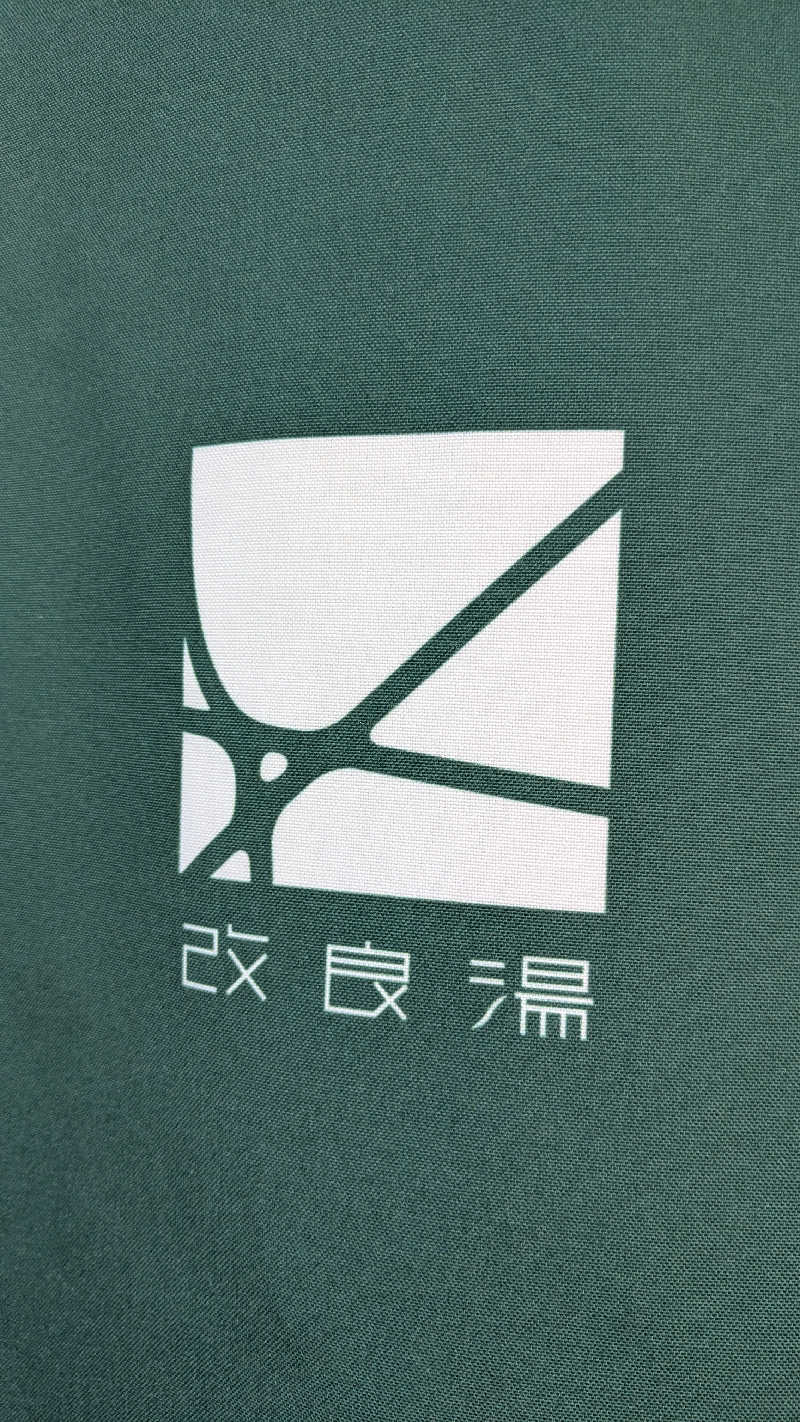 ひサしさんの改良湯のサ活写真