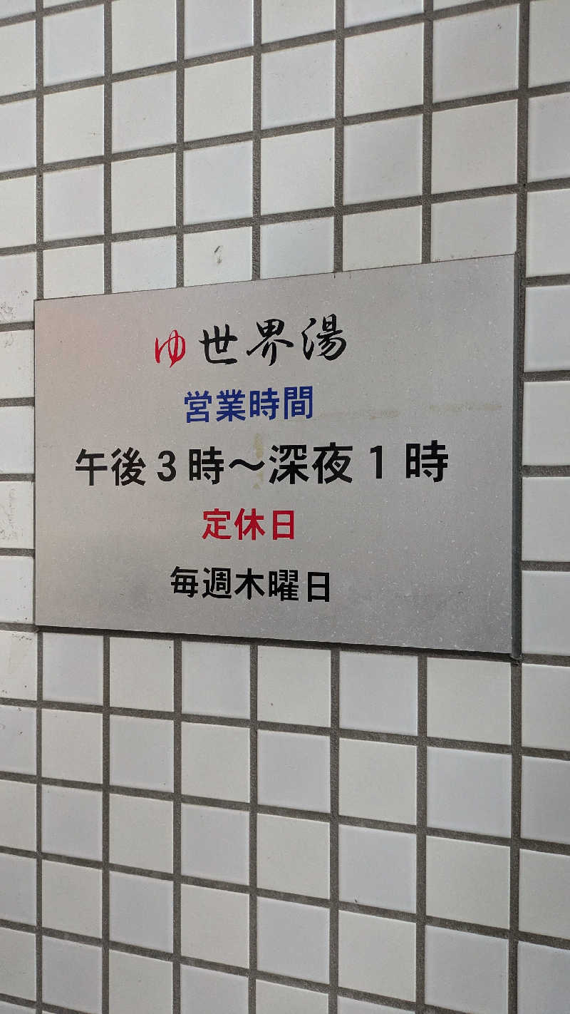 ヒ🈂️シさんの世界湯のサ活写真