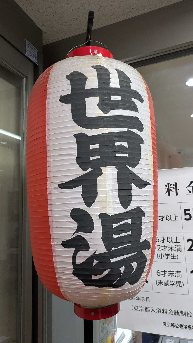 ヒ🈂️シさんの世界湯のサ活写真