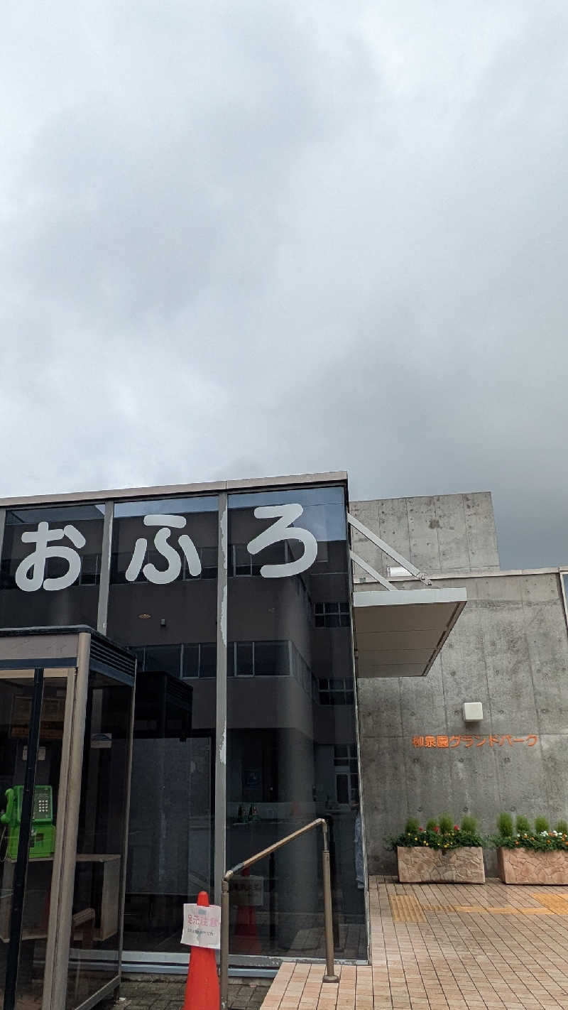 ひサしさんの柳泉園グランドパーク(湯~プラザ 柳泉園)のサ活写真