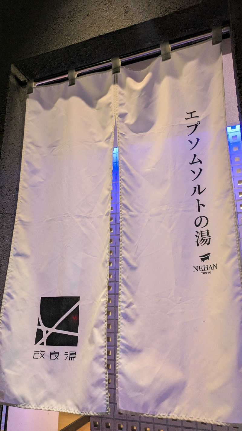 ひサしさんの改良湯のサ活写真