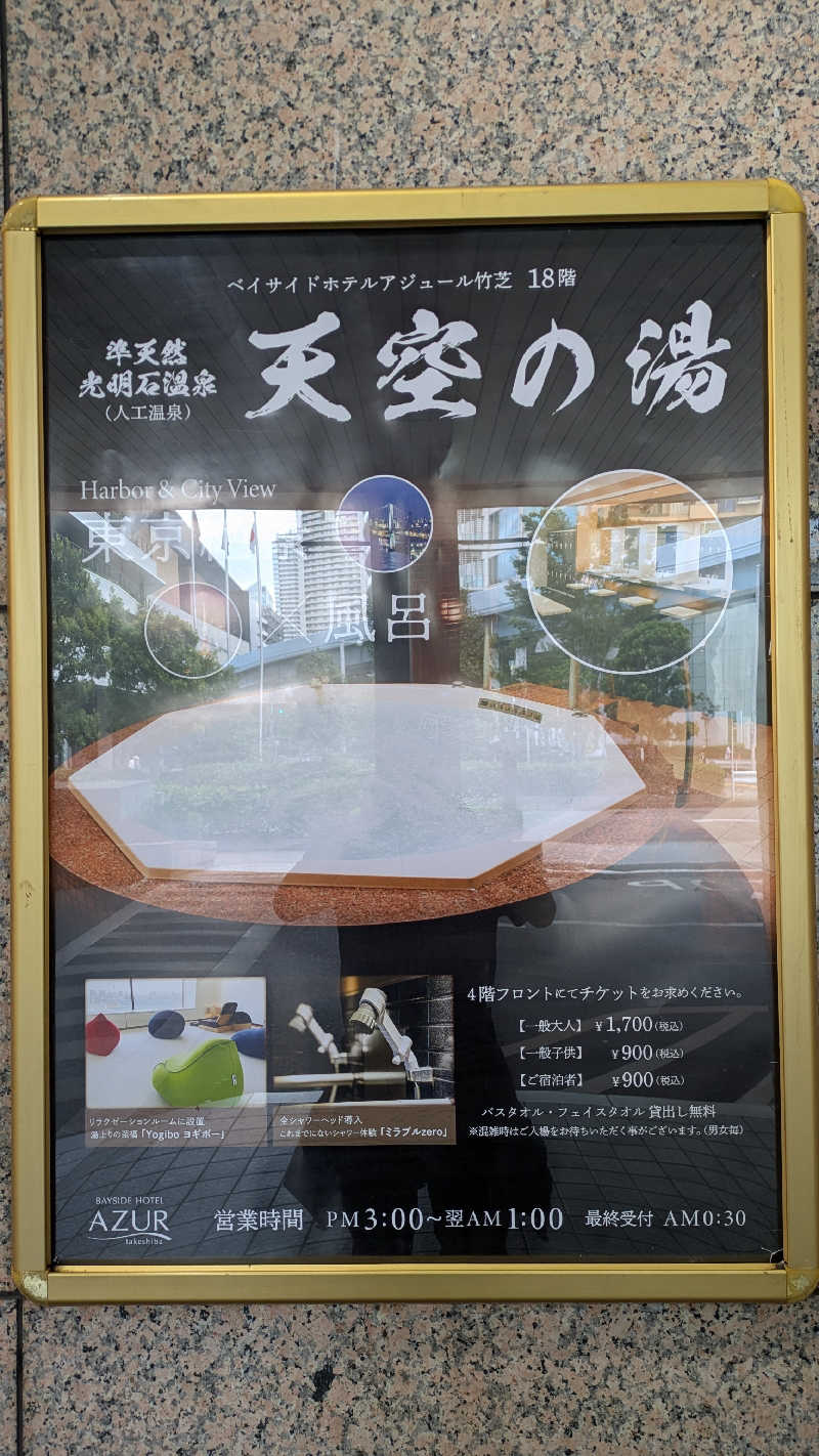 ひサしさんのアジュール竹芝 天空の湯のサ活写真