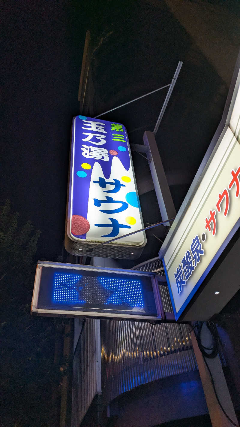 ひサしさんの第三玉乃湯のサ活写真