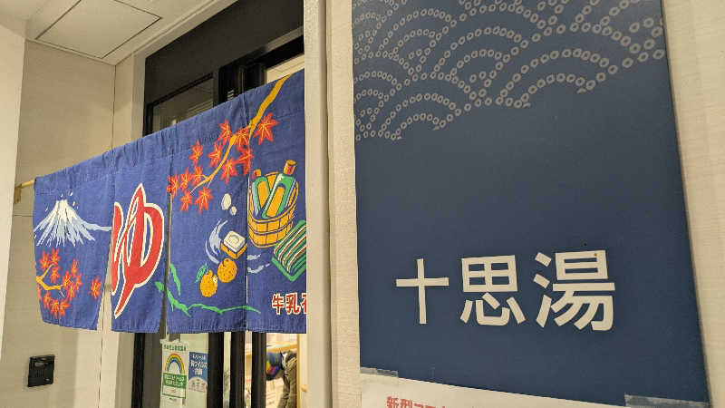 ひサしさんの十思湯のサ活写真