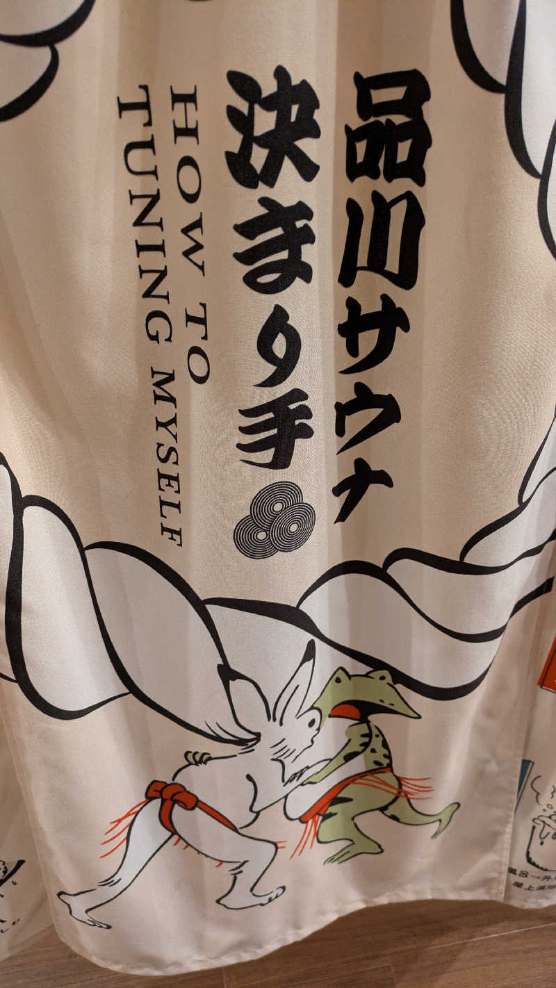 ひサしさんの泊まれるサウナ屋さん 品川サウナのサ活写真