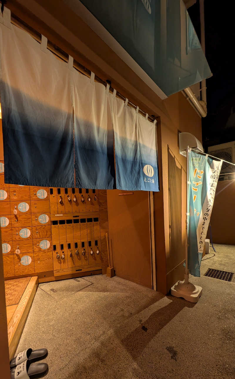 ヒ🈂️シさんのえごた湯のサ活写真