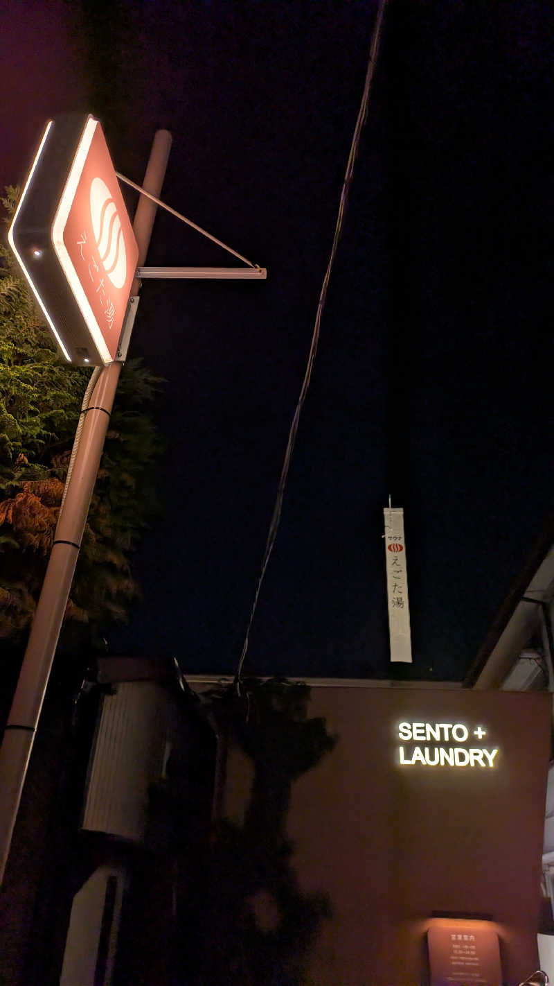 ヒ🈂️シさんのえごた湯のサ活写真