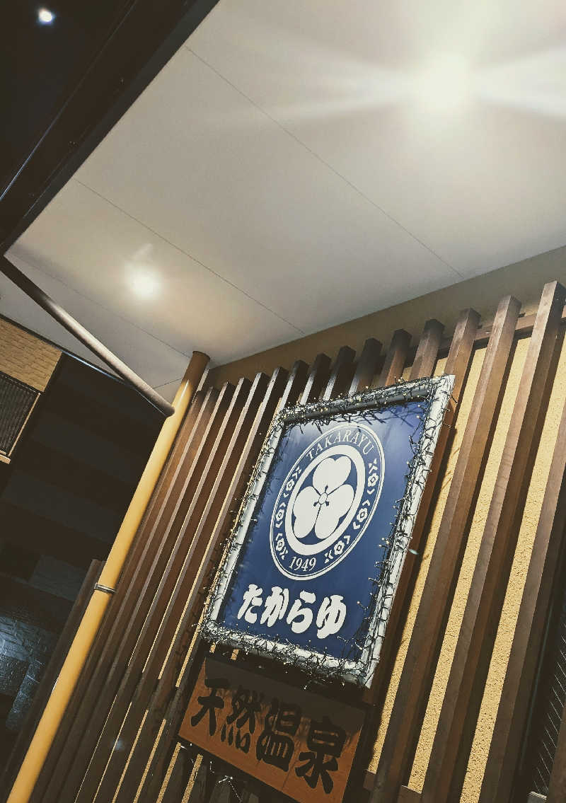 ひサしさんの天然温泉 たからゆ -中野若宮温泉-のサ活写真