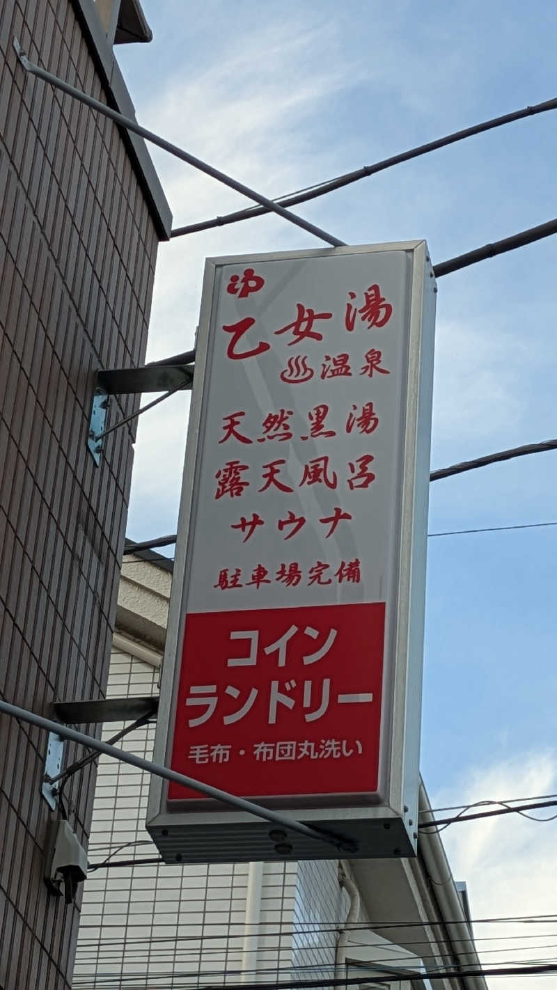 ひサしさんの乙女湯温泉のサ活写真