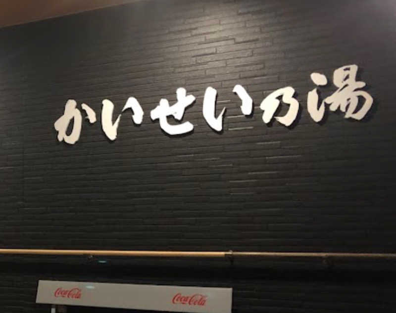 ちづこさんのかいせい乃湯のサ活写真