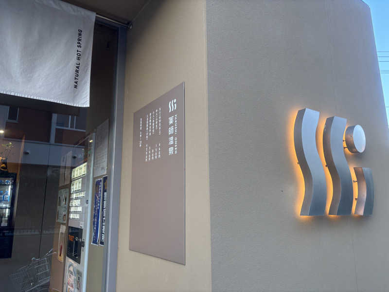 ちづこさんの薬師温泉のサ活写真