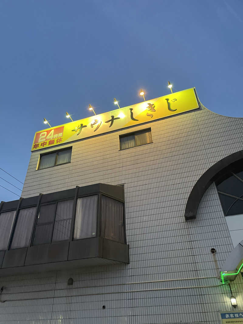 西の京さんのサウナしきじのサ活写真
