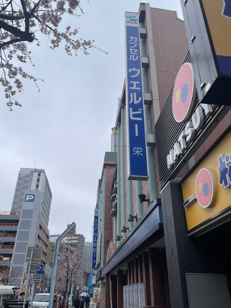 西の京さんのウェルビー栄のサ活写真