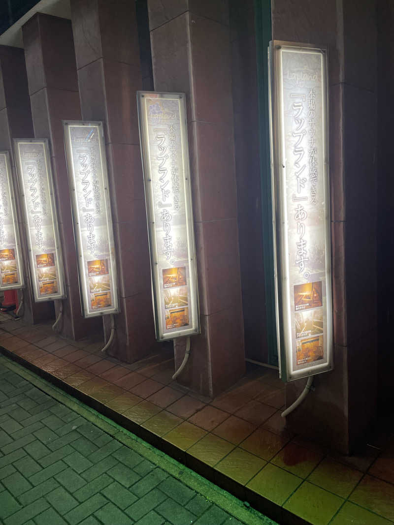 西の京さんのウェルビー栄のサ活写真